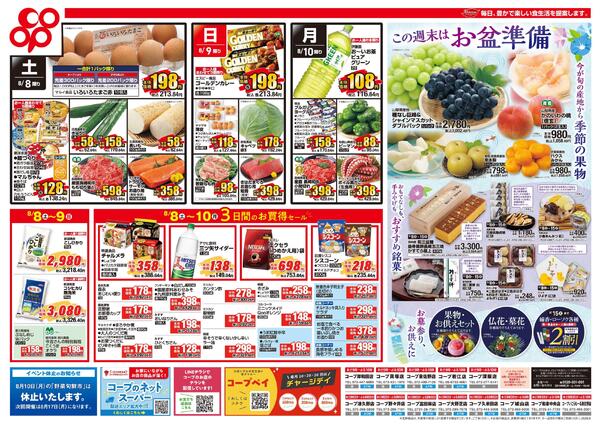 8月8日-8月10日※全店対象-2