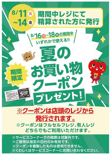 8/11(火)～8/14(金)は夏のお買い物クーポンプレゼント第2弾！-1
