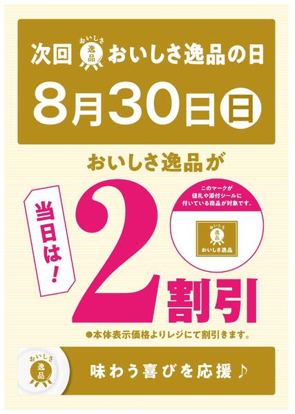 次回「おいしさ逸品の日」は8/30(日)-1