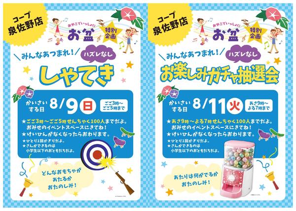 泉佐野店限定　お盆お楽しみイベント！-1