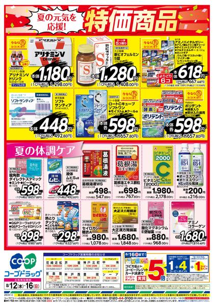 夏の元気を応援！特価商品-1