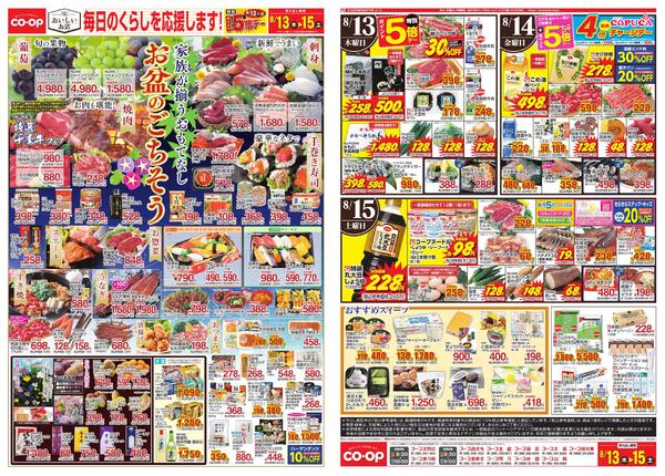 8月13日～8月15日 毎日のくらしを応援します!new-1
