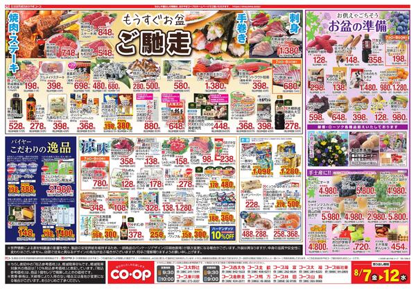 8月7日～8月12日 毎日のくらしを応援します!-2