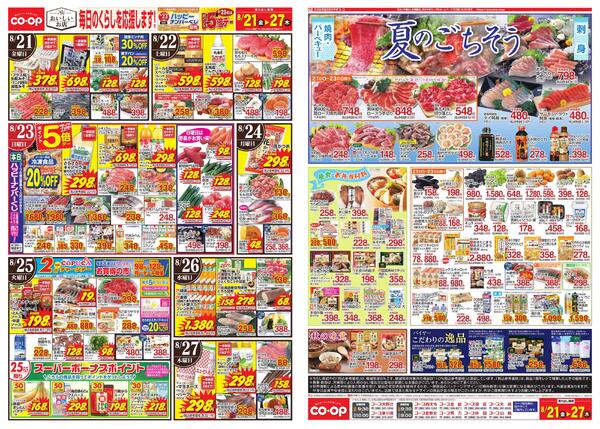 8月21日～8月27日 毎日のくらしを応援します!-1
