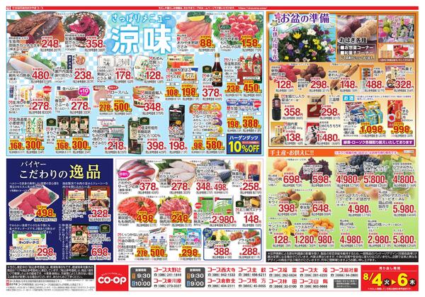 8月4日～8月6日 毎日のくらしを応援します!new-2