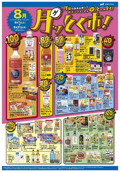 ８月のポイントプレゼント商品-1