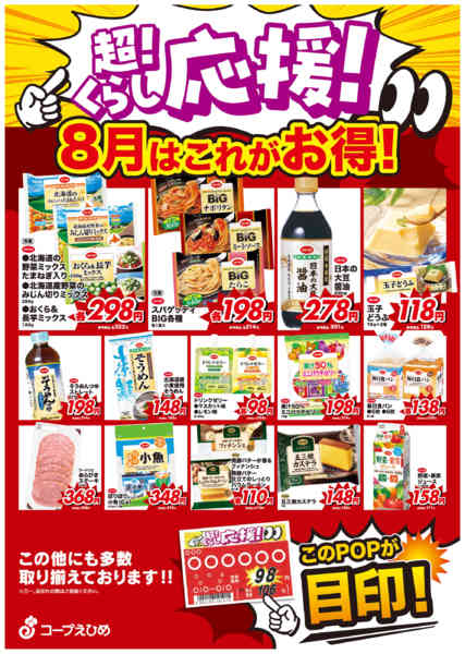 2026年8月18日〜31日まで８月超くらし応援-1