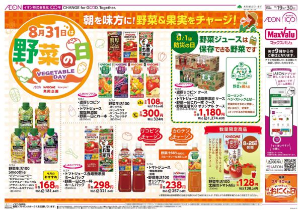 イオン九州　８／１９　カゴメトマトフェアnew-1