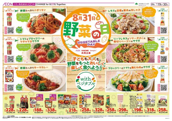 イオン九州　８／１９　カゴメトマトフェアnew-2