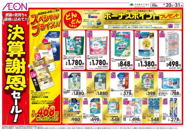 8/20～8/31 決算謝恩セール★new-1