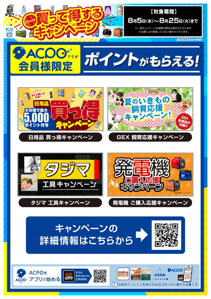 8月のキャンペーンをご紹介!8月5日～8月25日-1