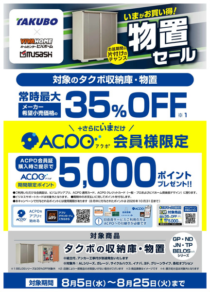 【ACPO】タクボ物置キャンペーン!8月5日～8月25日-1