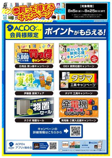 8月のキャンペーンをご紹介!8月5日～8月25日-1