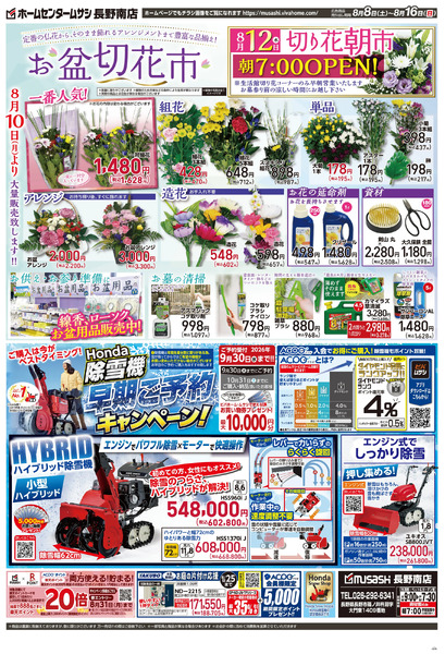 8月8日号チラシ面8月8日～8月16日-2