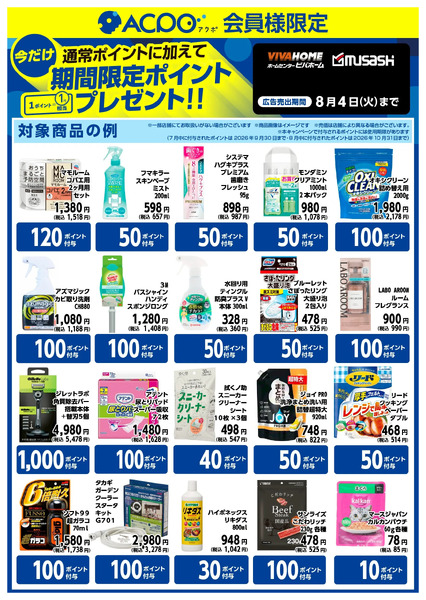 【ACPO7月~8月】ボーナスポイントのご案内!7月1日～8月4日-1