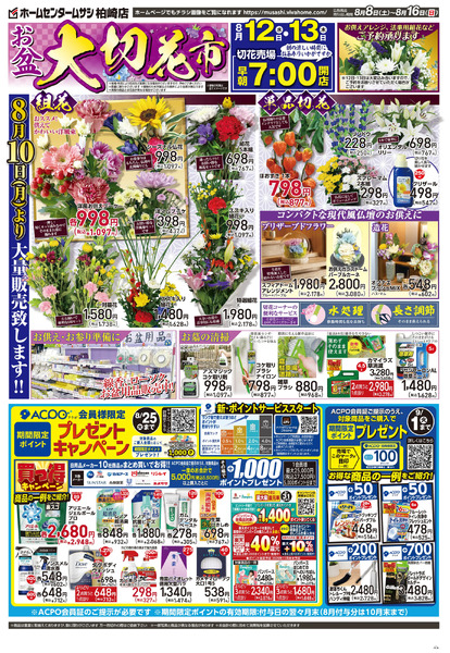 8月8日号チラシ面8月8日～8月16日-1