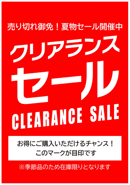夏物クリアランスセール開催中!7月29日～8月31日-1