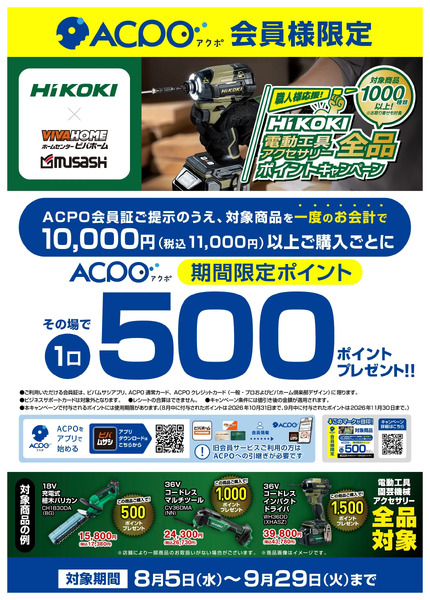 【ACPO】HiKOKIキャンペーン!8月5日～9月29日-1