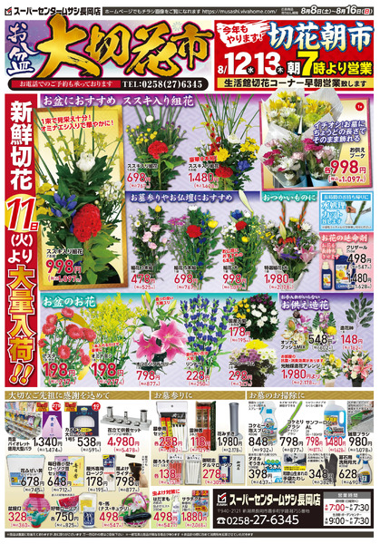 8月8日号チラシ面8月8日～8月16日-1