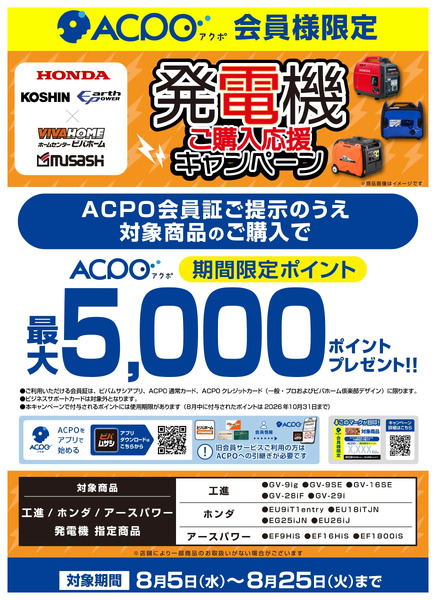 【ACPO】発電機キャンペーン!8月5日～8月25日-1