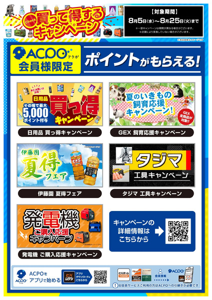 8月のキャンペーンをご紹介!8月5日～8月25日-1