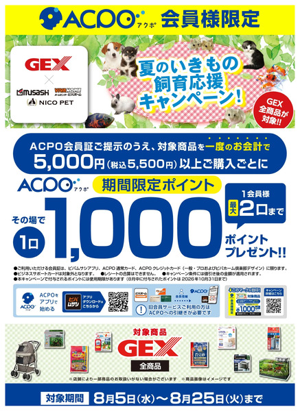 【ACPO】GEX 夏のいきもの飼育応援キャンペーン!8月5日～8月25日-1