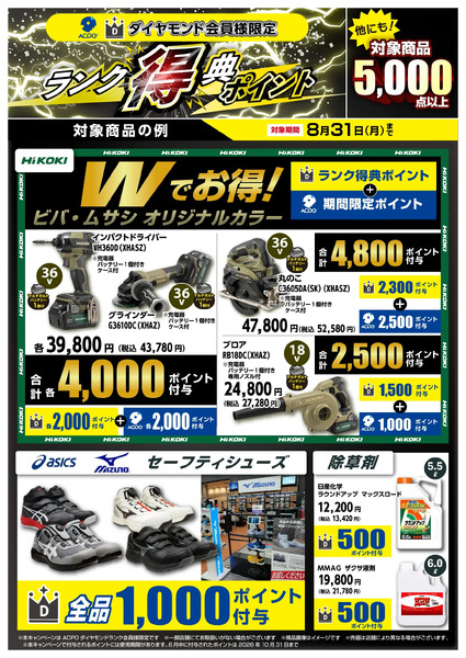 ACPOダイヤモンド会員様限定ボーナスポイント8/31まで!8月1日～8月31日-1