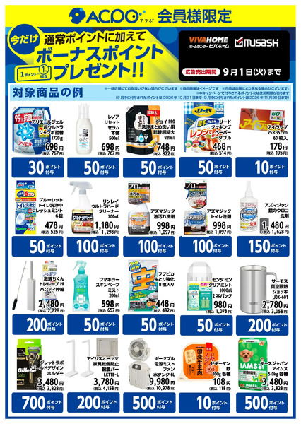 今月のボーナスポイント商品のご紹介!8月5日～9月1日-1