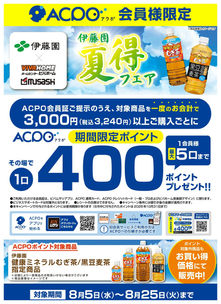【ACPO】伊藤園キャンペーン!8月5日～8月25日-1
