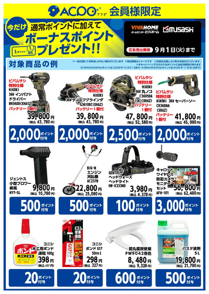 今月のボーナスポイント商品のご紹介!8月5日～9月1日-2
