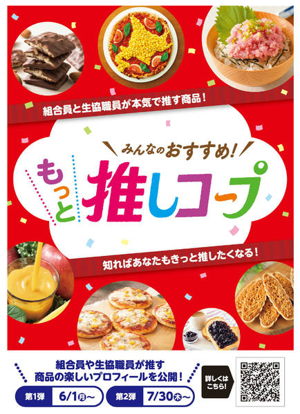 2026年7月1日〜8月31日までもっと推しコープ 商品紹介-1