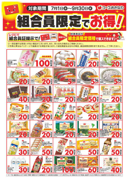 2026年7月1日〜9月30日まで組合員限定でお得！-1