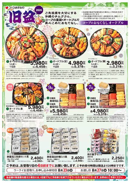 2026年7月8日〜8月23日までコープの旧盆オードブル-1