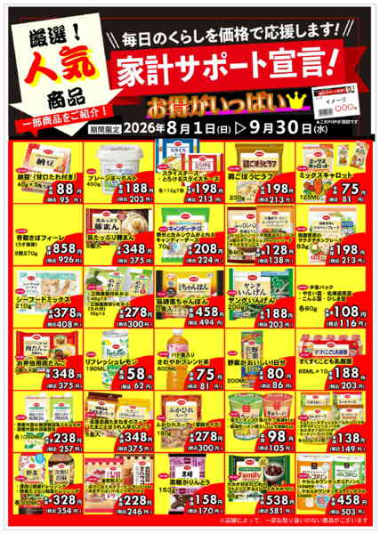 2026年7月31日〜9月30日までコープの家計サポート宣言-1