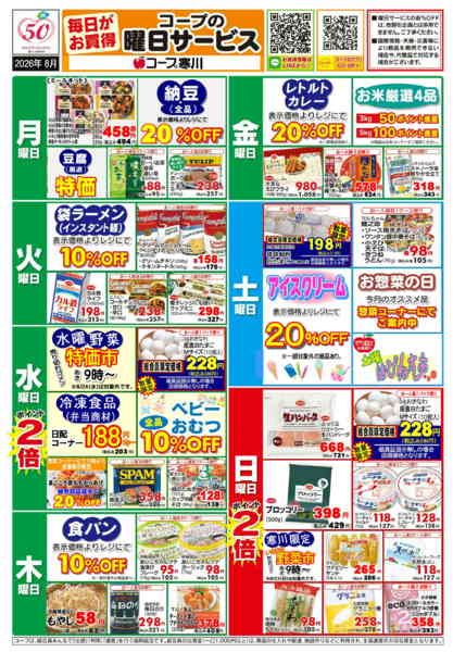2026年7月31日〜8月31日まで8月(寒川)曜日サービス-1