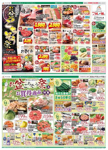 JA全農Aコープ 近畿・東海エリア お盆ごちそう祭&お買得商品特集企画new-1