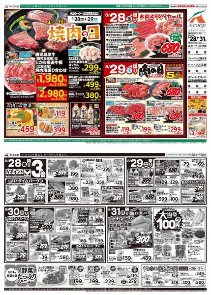 JA全農Aコープ 近畿・東海エリア 年に一度の焼肉の日＆防災の日＆大均一祭企画new-1