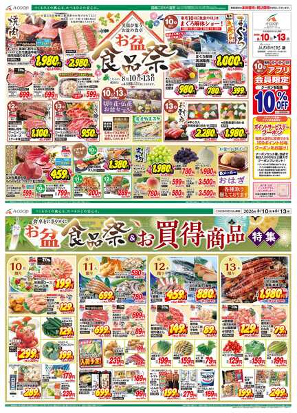 JA全農Aコープ 近畿・東海エリア お盆食品祭&お買得商品特集企画-1