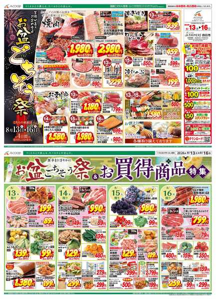 JA全農Aコープ 近畿・東海エリア お盆ごちそう祭&お買得商品特集企画new-1
