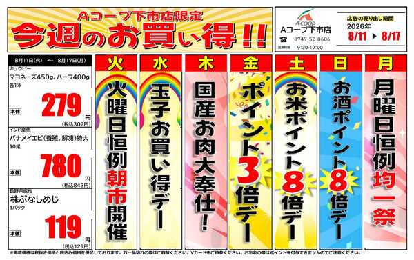 JA全農Aコープ 近畿・東海エリア 今週のお買い得企画-1