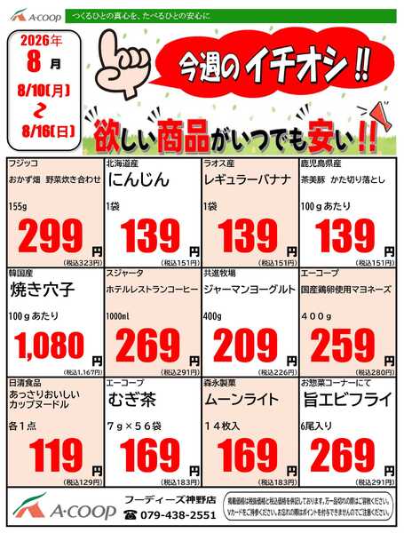 JA全農Aコープ 近畿・東海エリア 今週のイチオシ企画-1