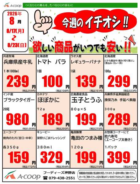 JA全農Aコープ 近畿・東海エリア 今週のイチオシ企画new-1