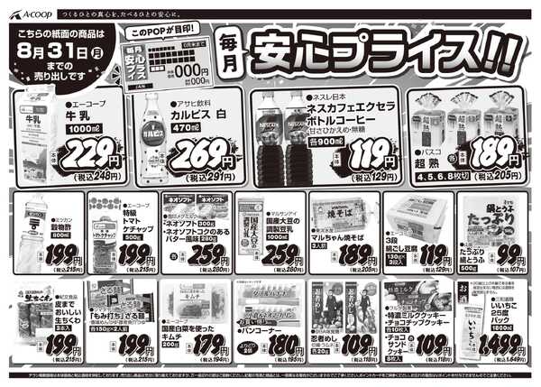 JA全農Aコープ 近畿・東海エリア 安心プライス企画-1