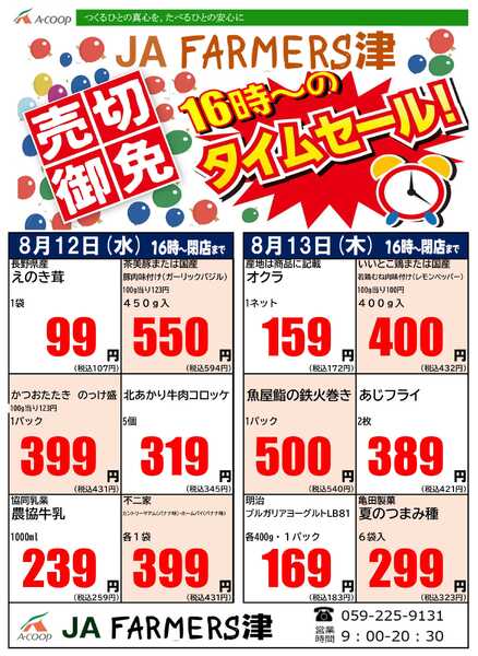 JA全農Aコープ 近畿・東海エリア 水曜・木曜 16時からのタイムセール企画-1