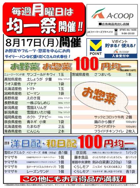 JA全農Aコープ 近畿・東海エリア 100円均一祭企画new-1