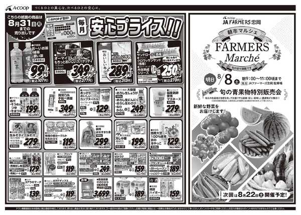 JA全農Aコープ 近畿・東海エリア 安心プライス企画-1