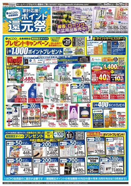 スーパービバホーム 20260808号チラシ-1