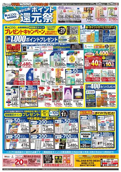 スーパービバホーム 20260808号チラシ-2