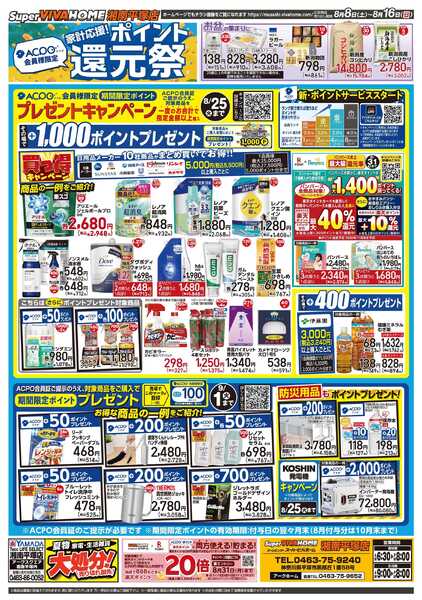 スーパービバホーム 20260808号チラシ-2
