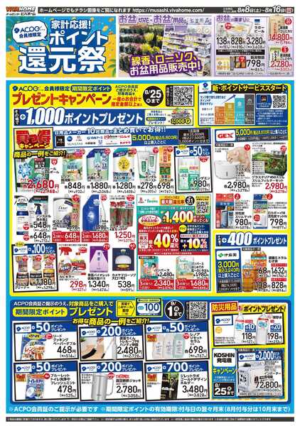 ビバホーム 2026年8月8日号チラシ-1